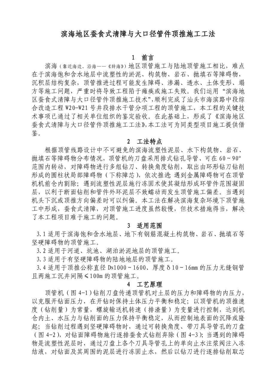 滨海地区蚕食式清障与大口径管顶推施工工法_第1页