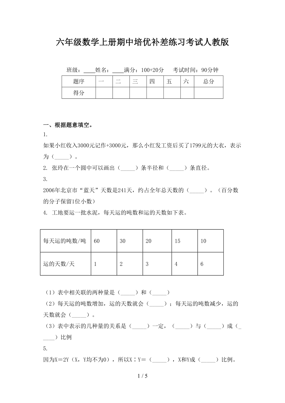 六年级数学上册期中培优补差练习考试人教版_第1页
