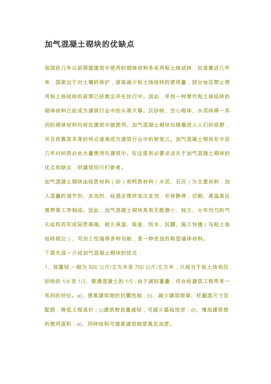 加气混凝土砌块的优缺点_第1页