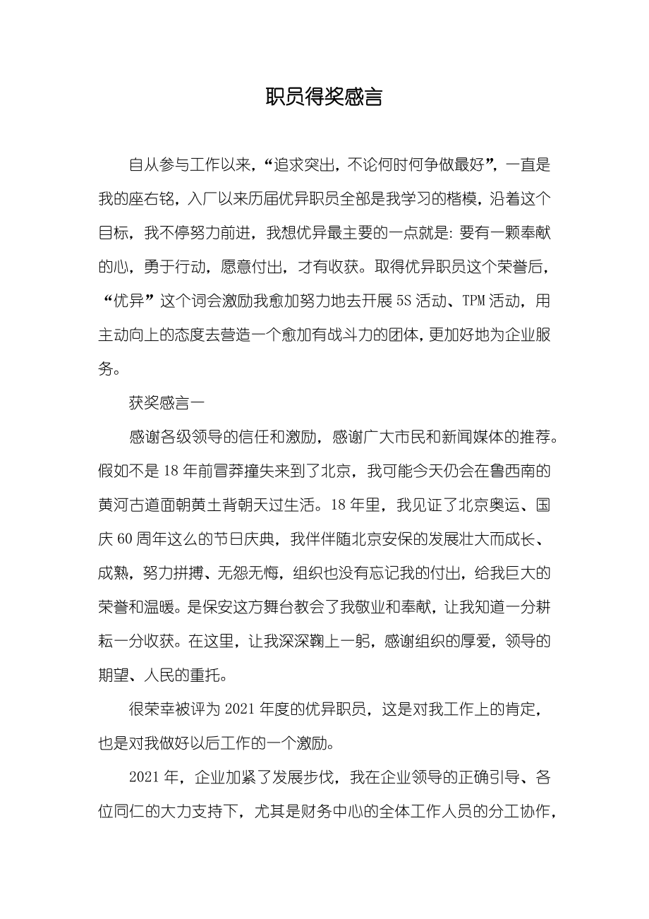 职员得奖感言_第1页
