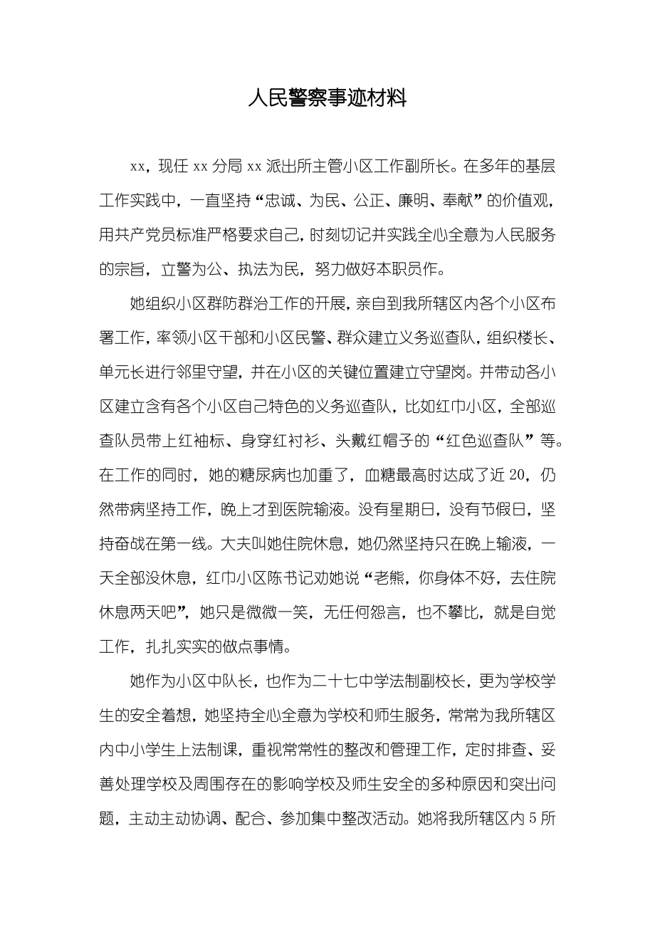 人民警察事迹材料_第1页