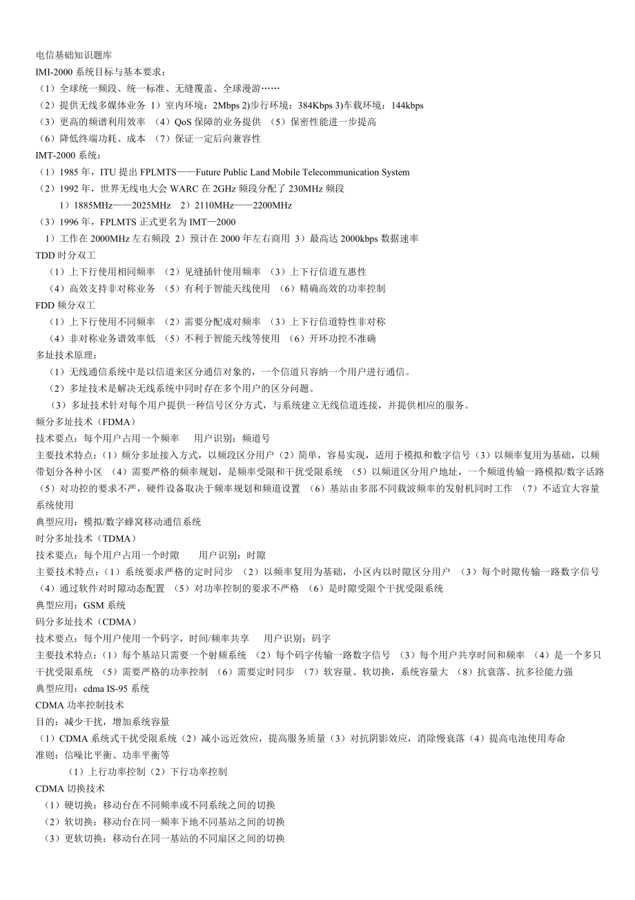 中国电信的笔试题基础知识总结(完整版)_第1页