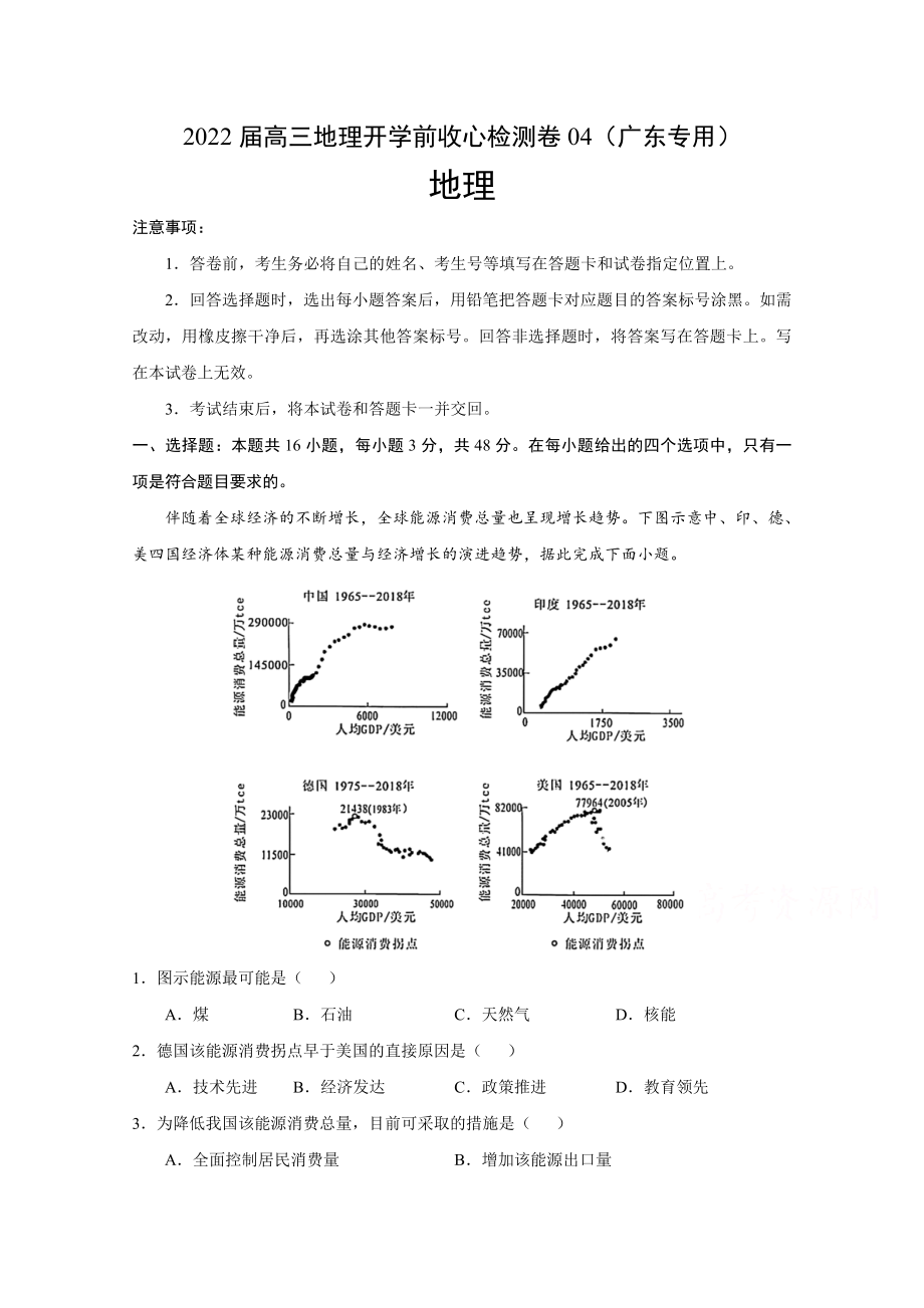 2022高三上学期8月地理开学前收心检测卷04广东专用Word版含答案_第1页