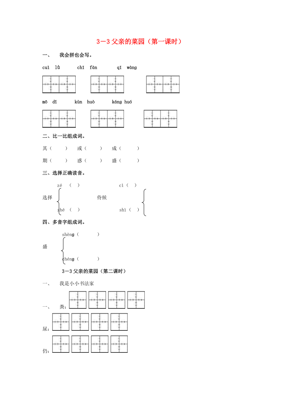 三年级语文下册父亲的菜园一课一练无答案长版试题_第1页