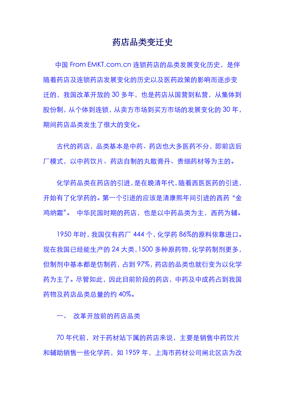 药店品类变迁史_第1页