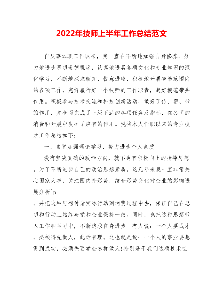 202_年技师上半年工作总结范文_第1页