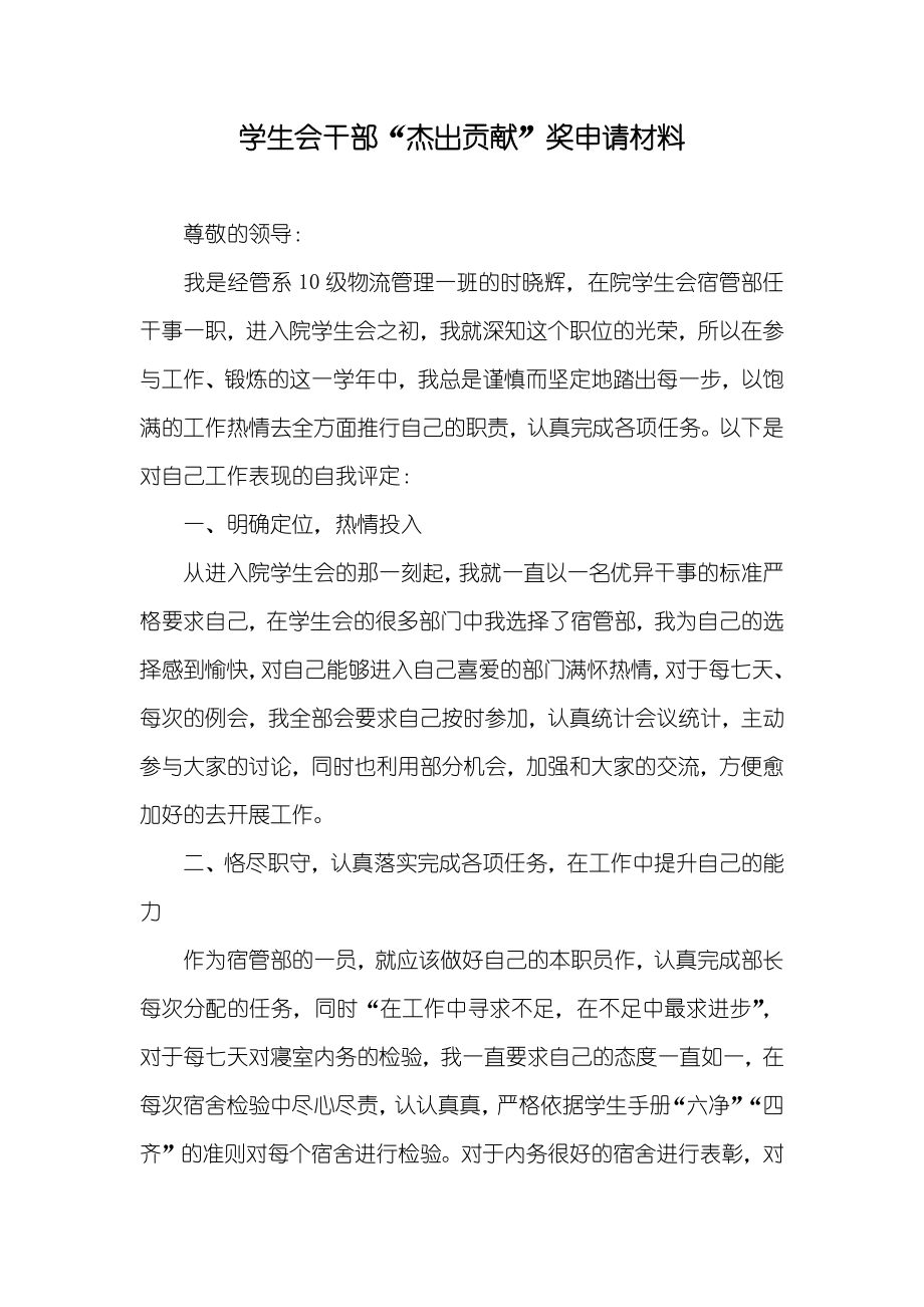 学生会干部“杰出贡献”奖申请材料_第1页