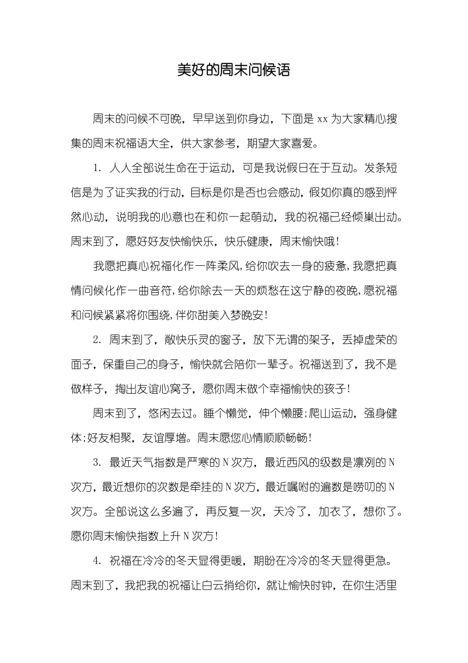 美好的周末问候语_第1页