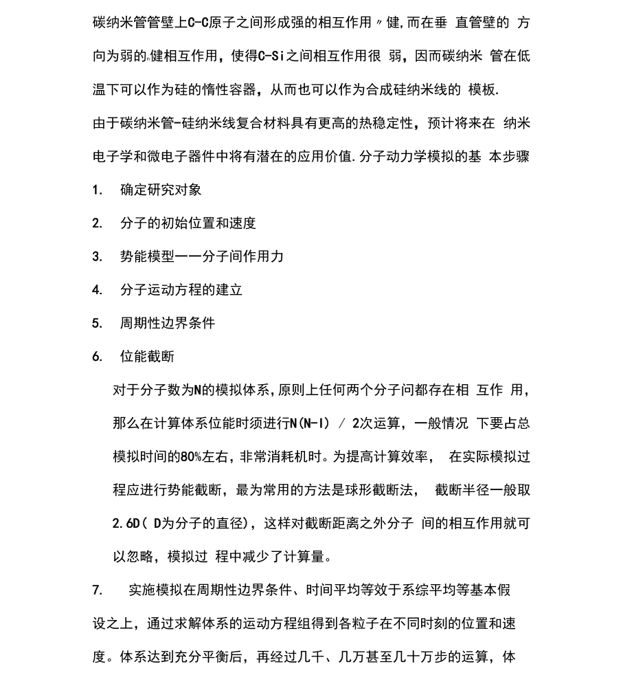 分子动力学模拟的基本步骤_第1页