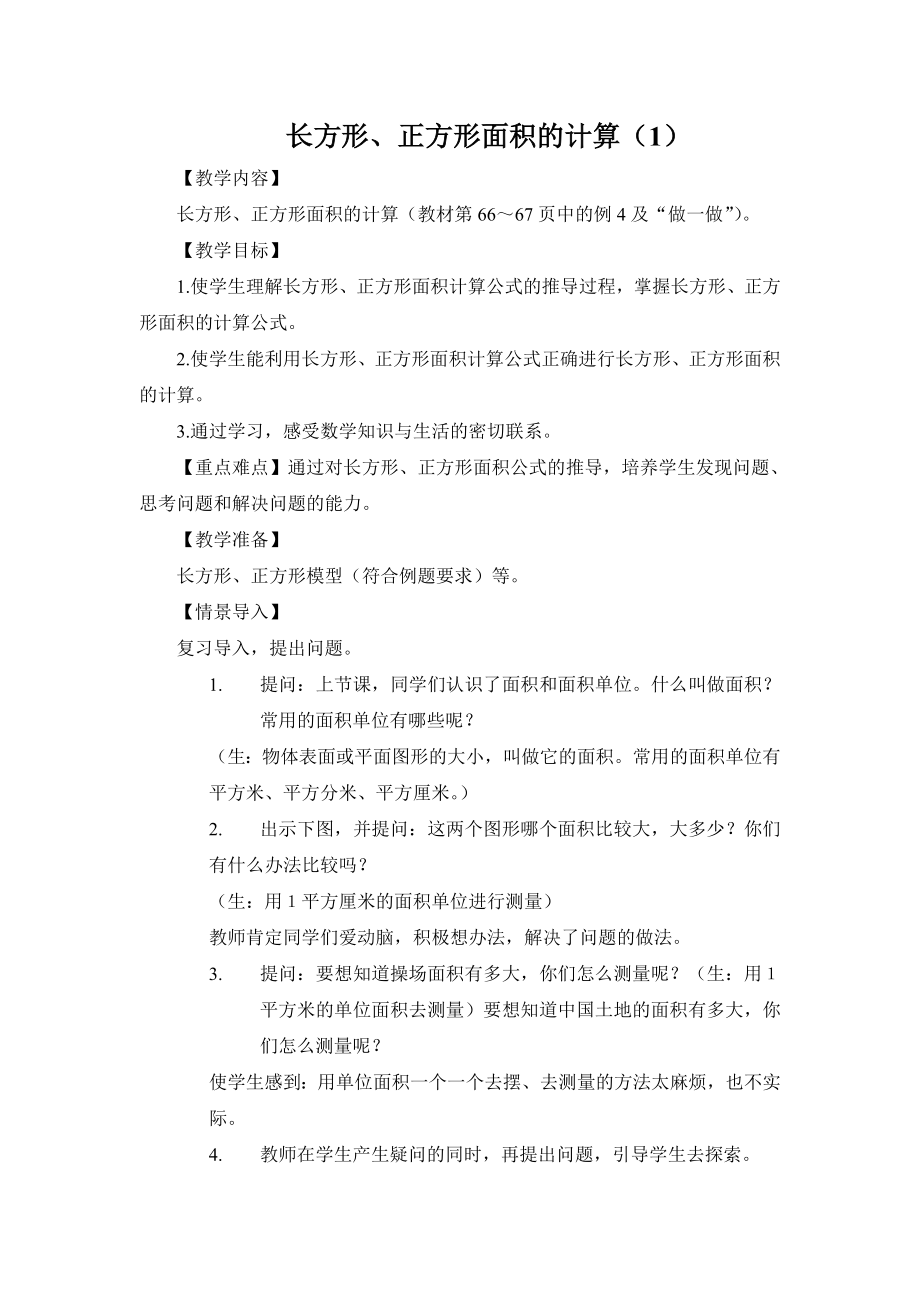 长方形正方形面积的计算1_第1页