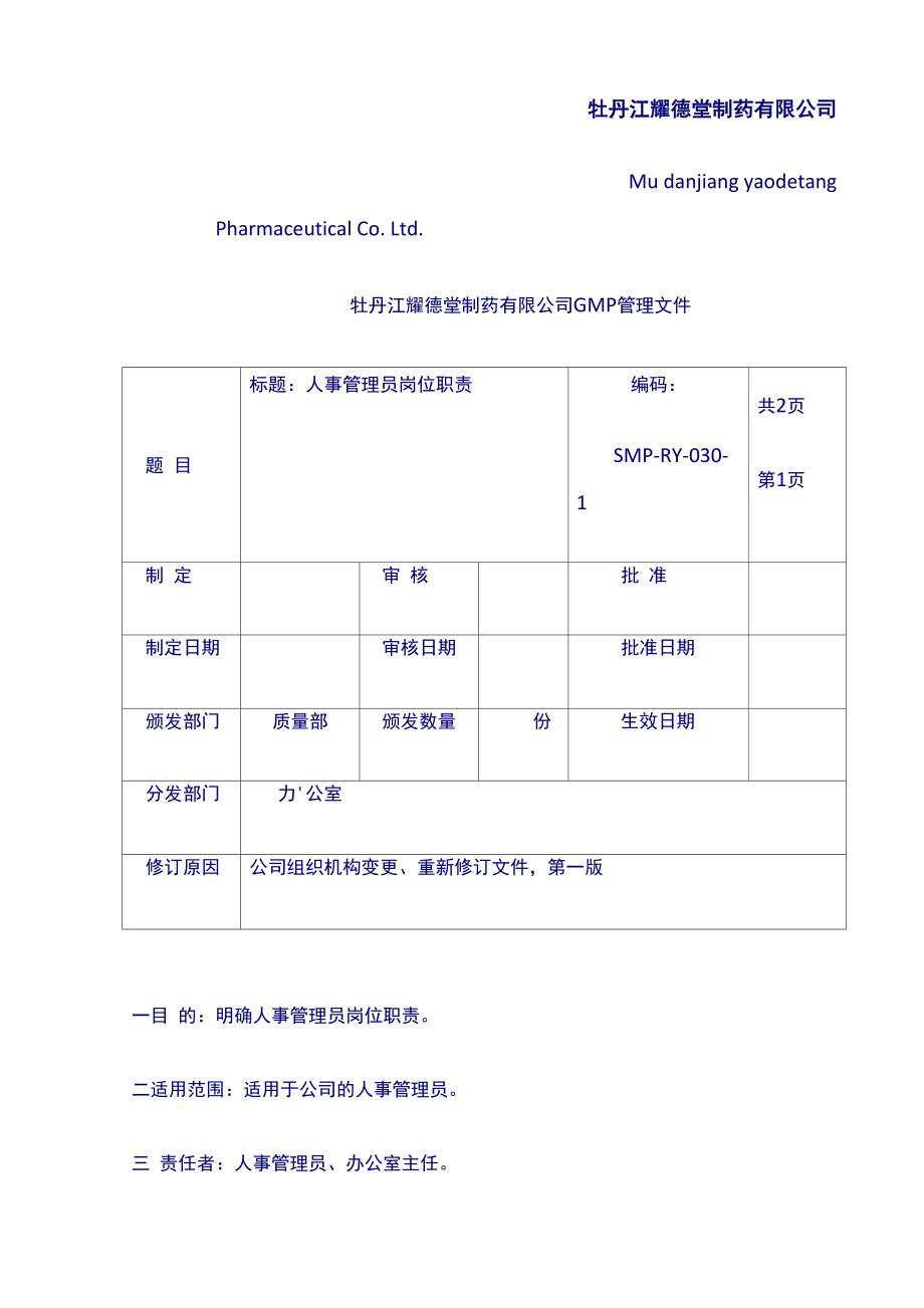 制药厂22人事管理员岗位职责_第1页