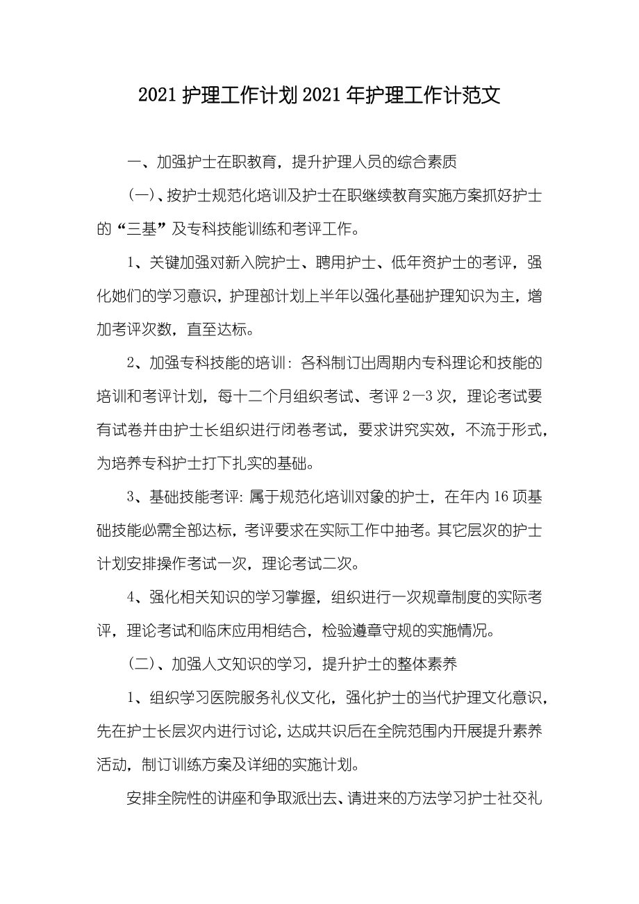 护理工作计划护理工作计范文_第1页