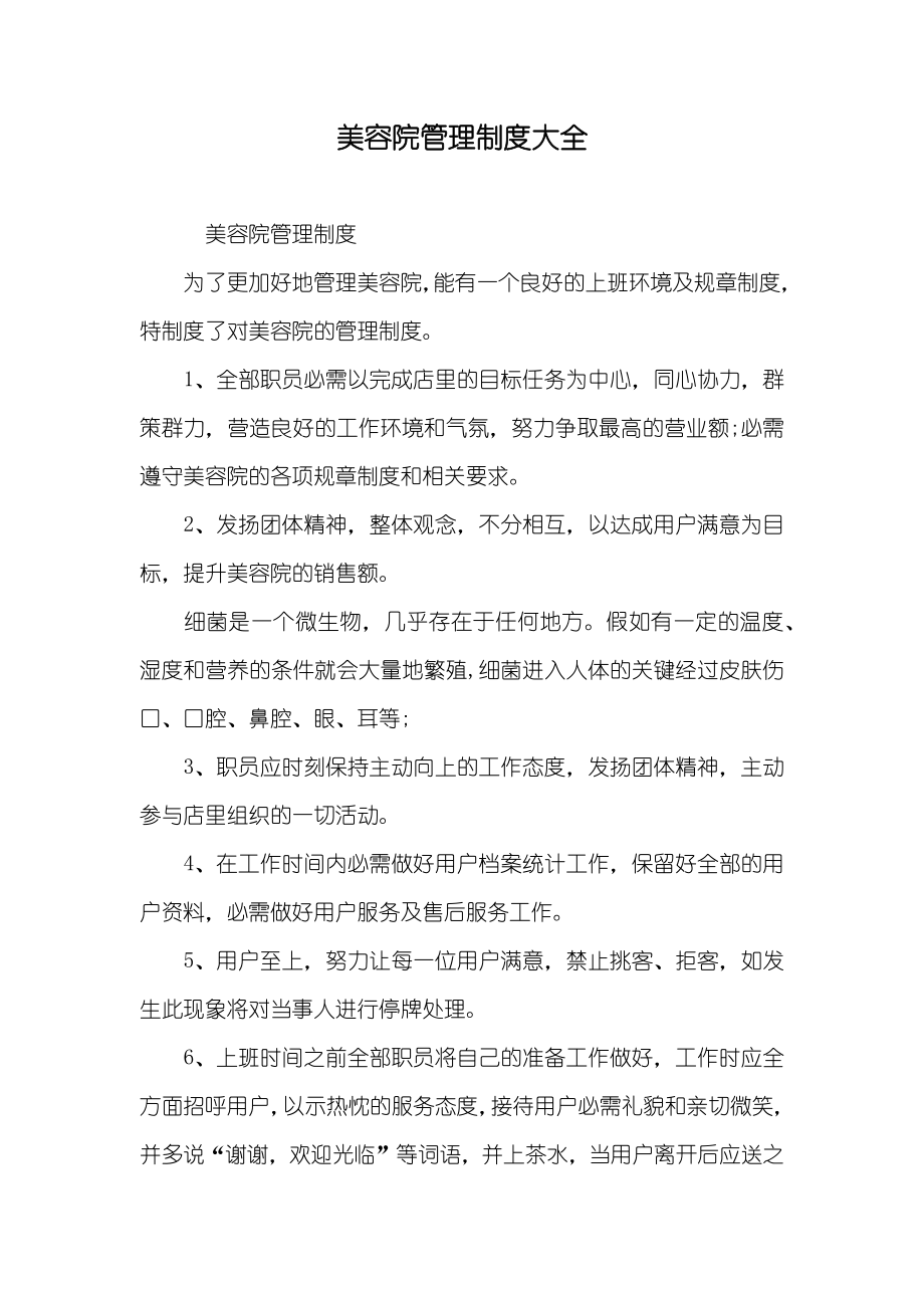 美容院管理制度大全_第1页