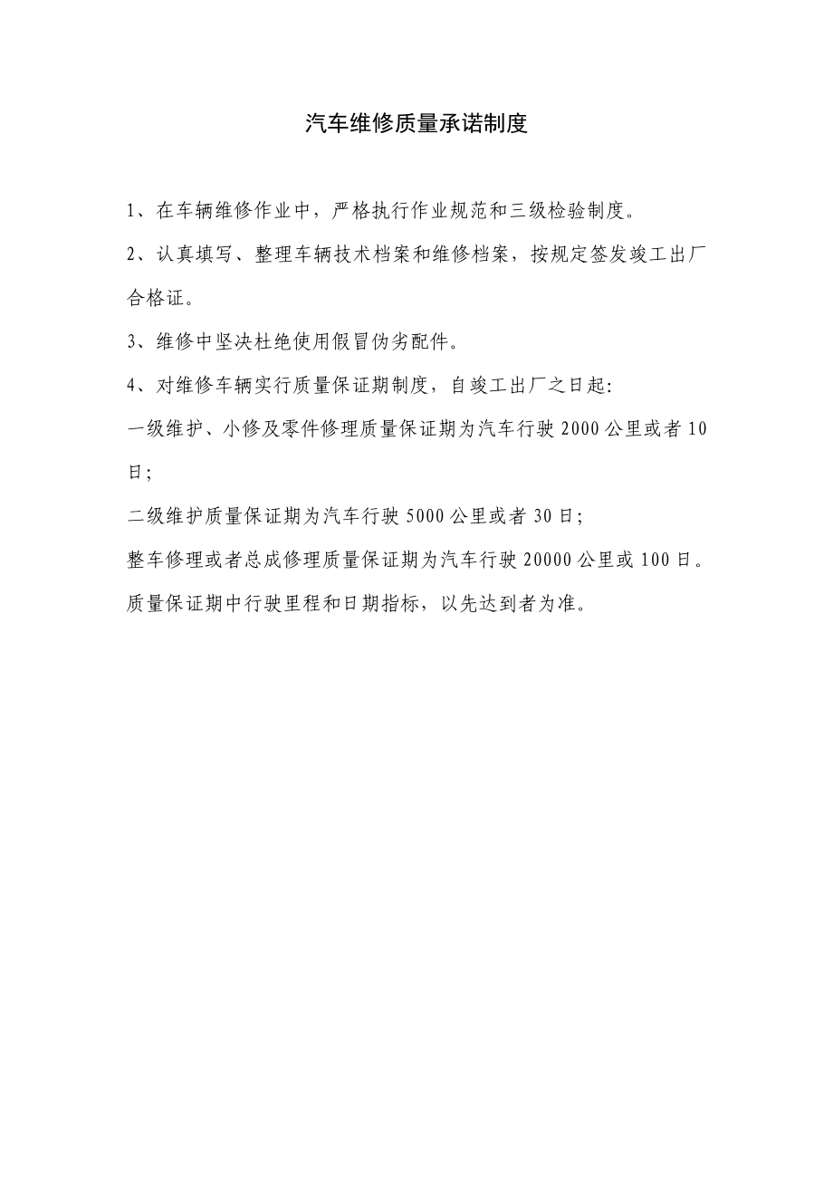 汽车维修质量承诺制度_第1页