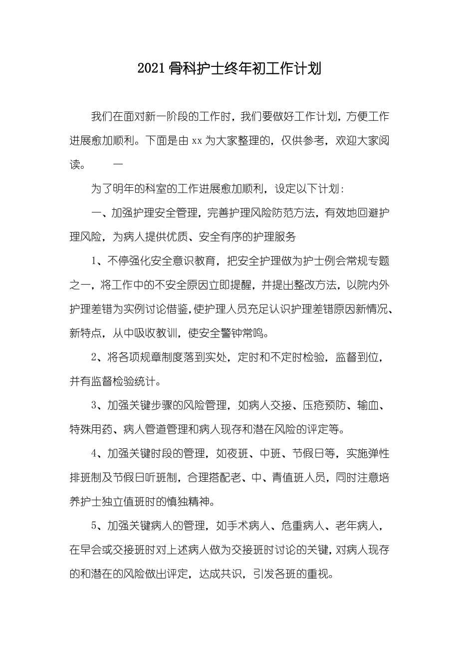 骨科护士终年初工作计划_第1页