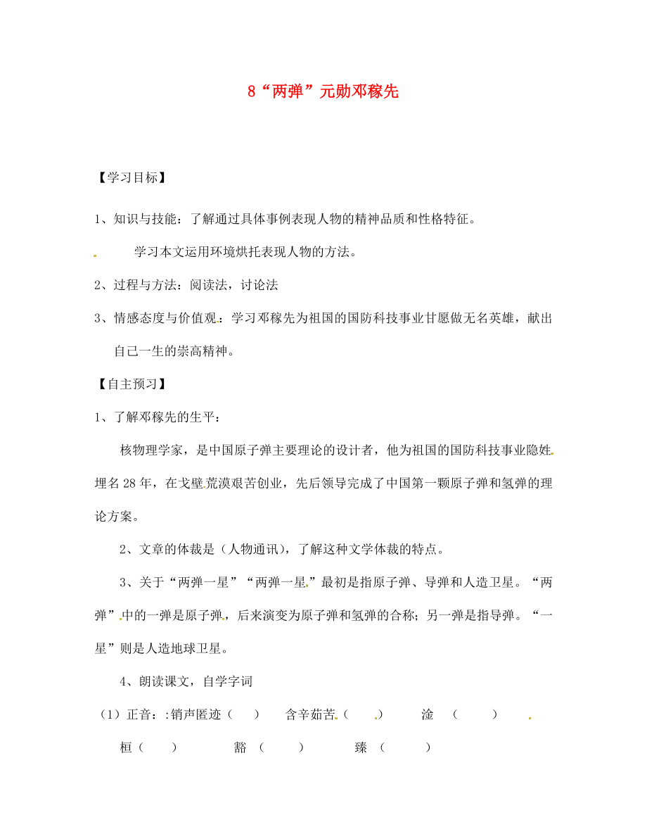 湖南省隆回县万和实验学校七年级语文上册8两弹元勋邓稼先导学案无答案新版语文版通用_第1页