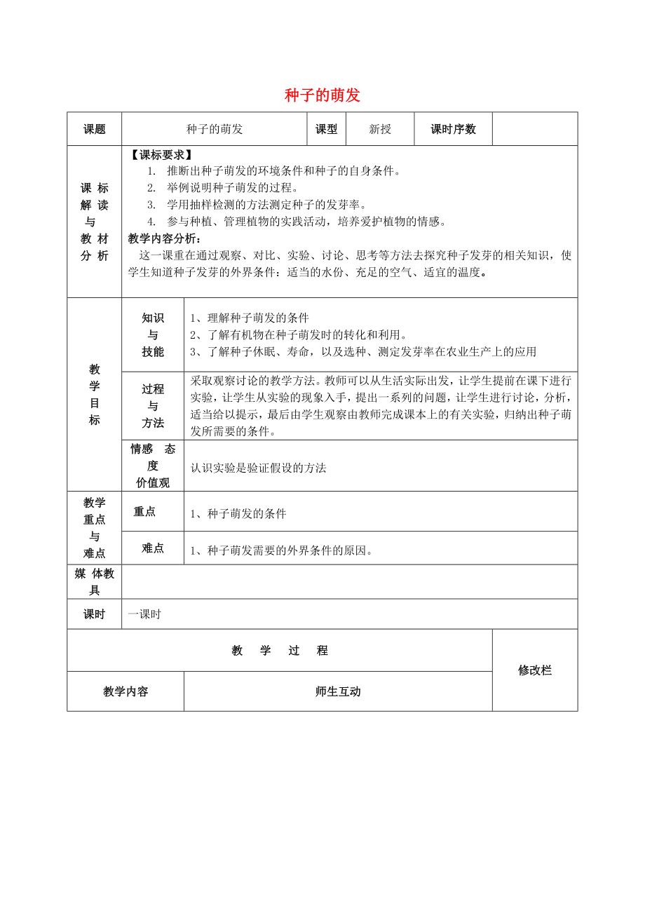 甘肃省武威第十一中学七年级生物上册3.2.1种子的萌发教案新版新人教版_第1页