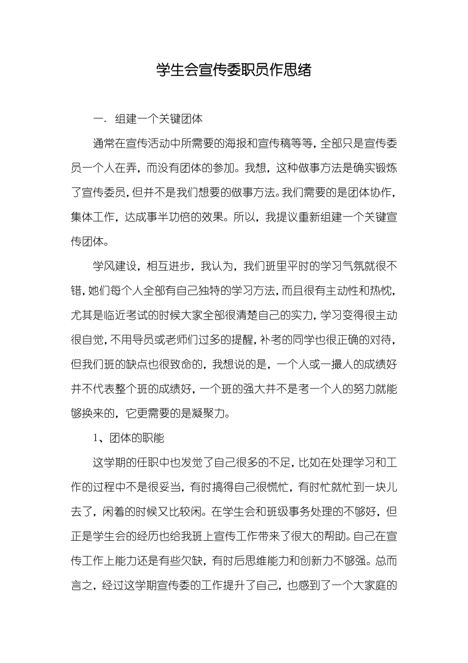 学生会宣传委职员作思绪_第1页