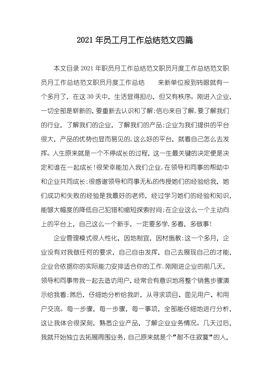 员工月工作总结范文四篇_第1页