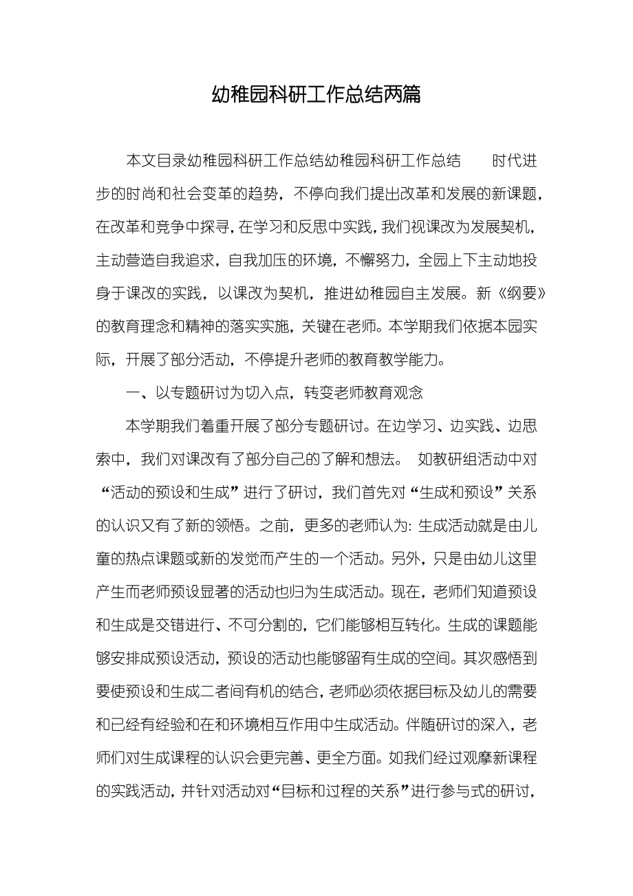 幼稚园科研工作总结两篇_第1页