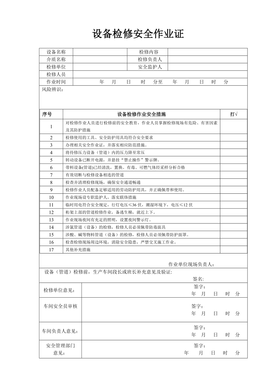 设备检修安全作业证_第1页