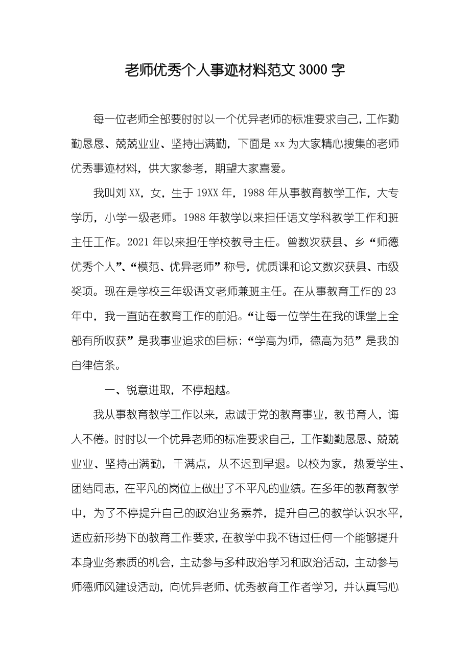 老师优秀个人事迹材料范文3000字_第1页