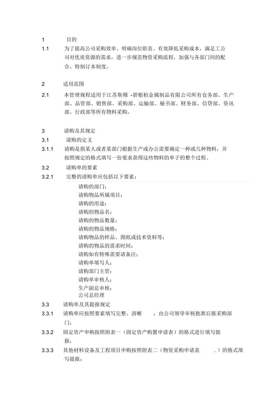 采购部采购流程管理制度PU-001_第1页