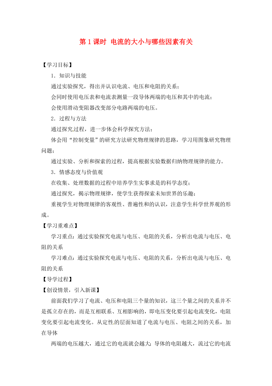 九年级物理全册第15章探究电路第2节第1课时电流的大小与哪些因素有关导学案无答案新版沪科版_第1页