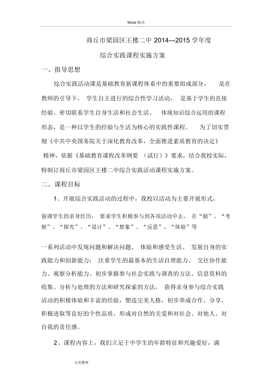 综合实践课程实施方案报告书_第1页