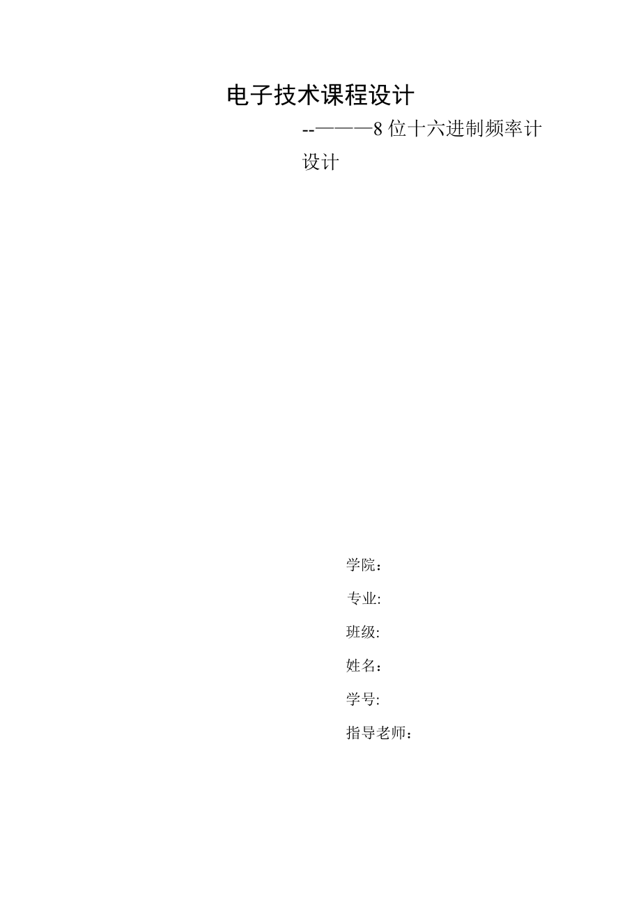 电子技术课程设计位十六进制频率计设计_第1页