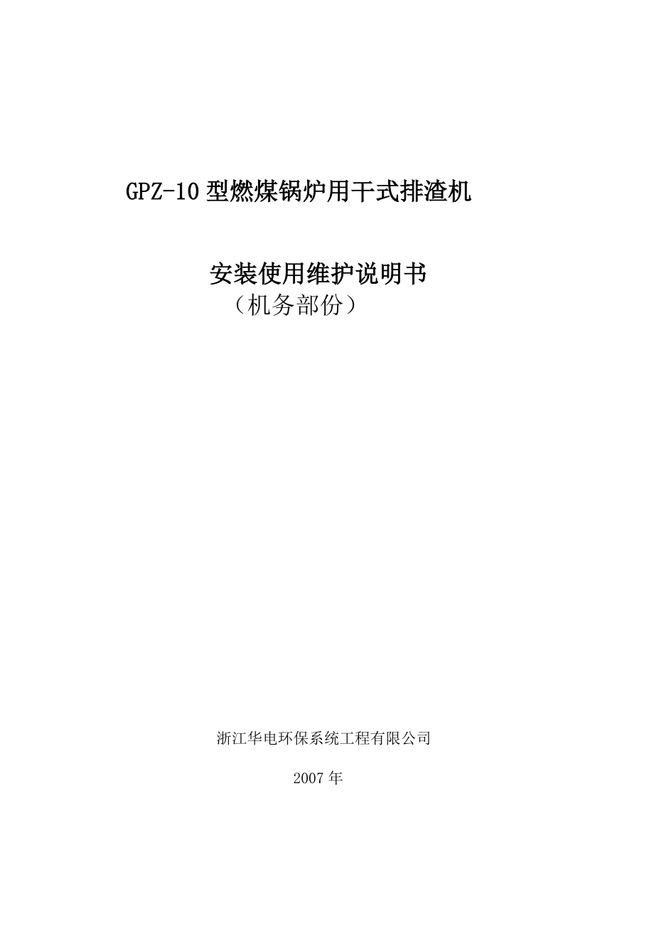 干式排渣机使用维护说明书_第1页