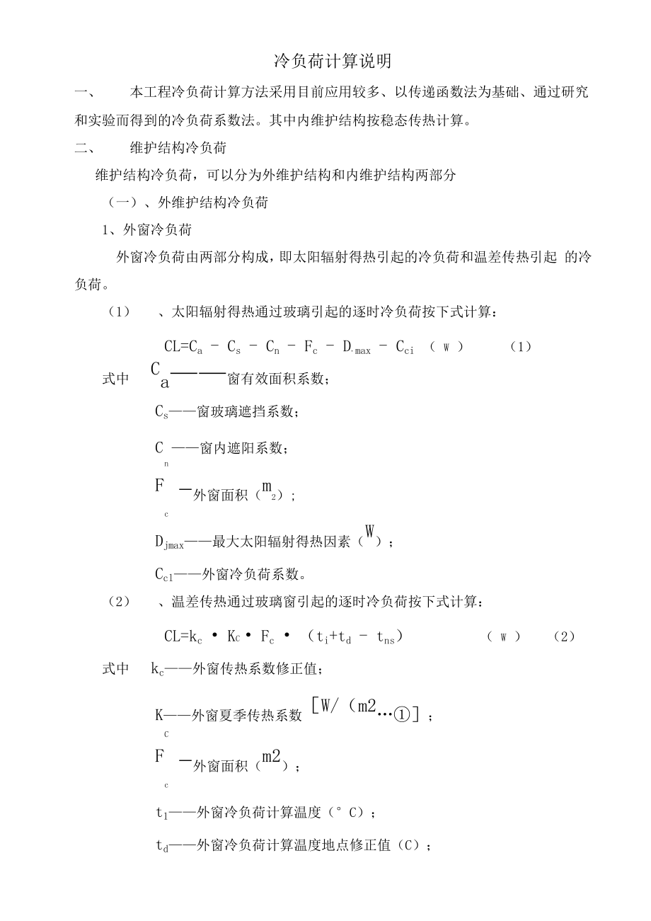 冷负荷计算说明_第1页