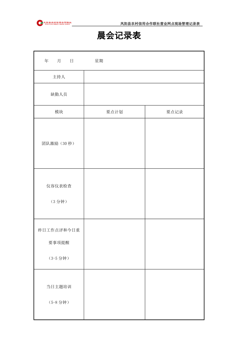 晨会记录表_第1页