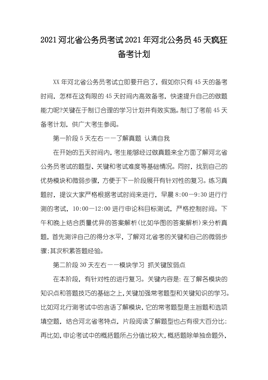 河北省公务员考试河北公务员45天疯狂备考计划_第1页