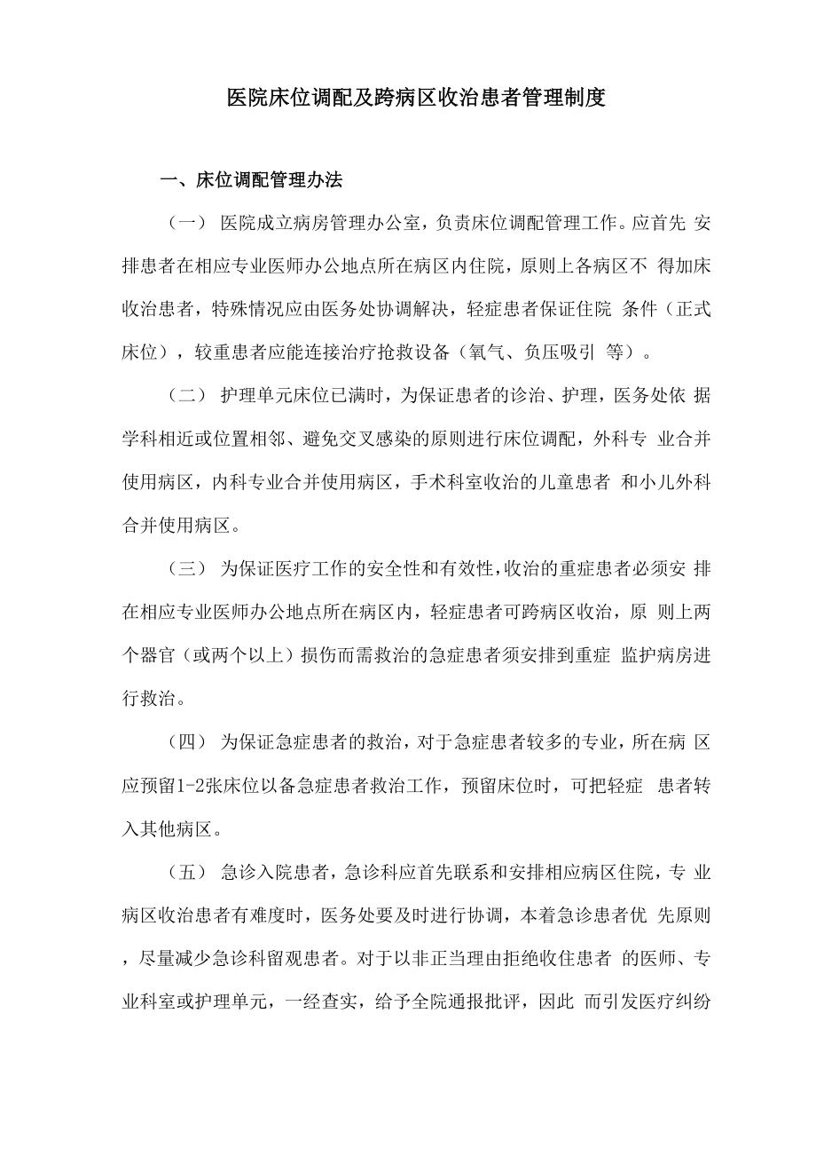 医院床位调配及跨病区收治患者管理制度_第1页