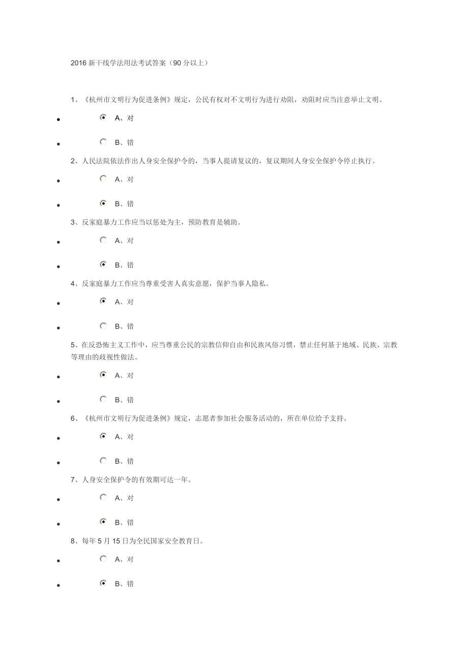 2016年干部学习新干线学法用法考试答案(90分以上)_第1页