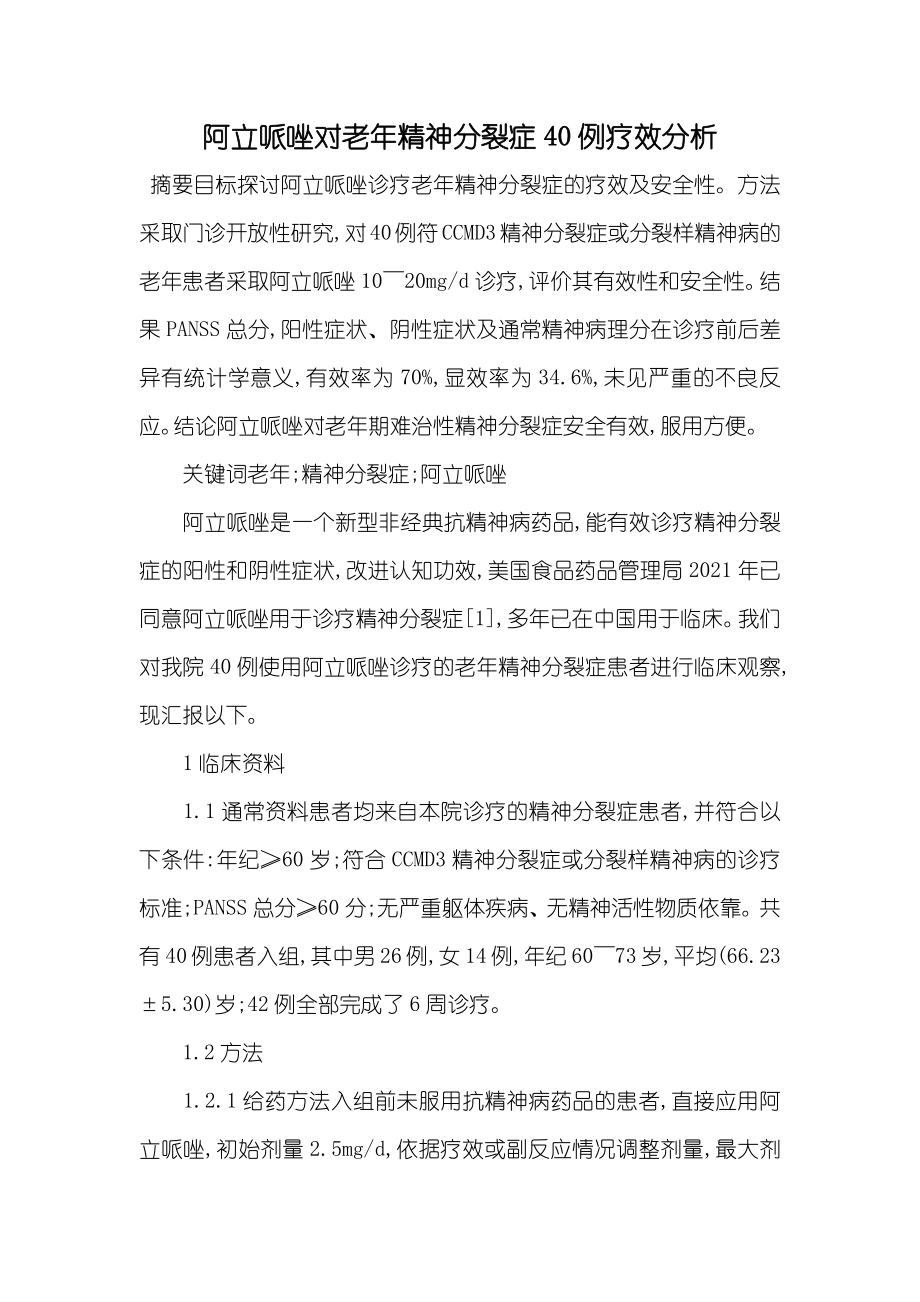 阿立哌唑对老年精神分裂症40例疗效分析_第1页