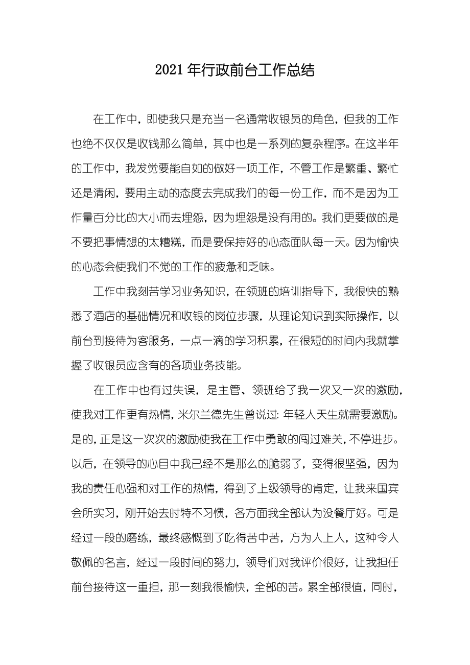 行政前台工作总结_第1页