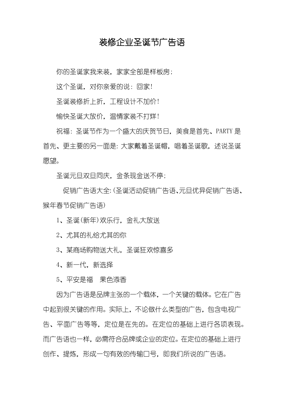 装修企业圣诞节广告语_第1页