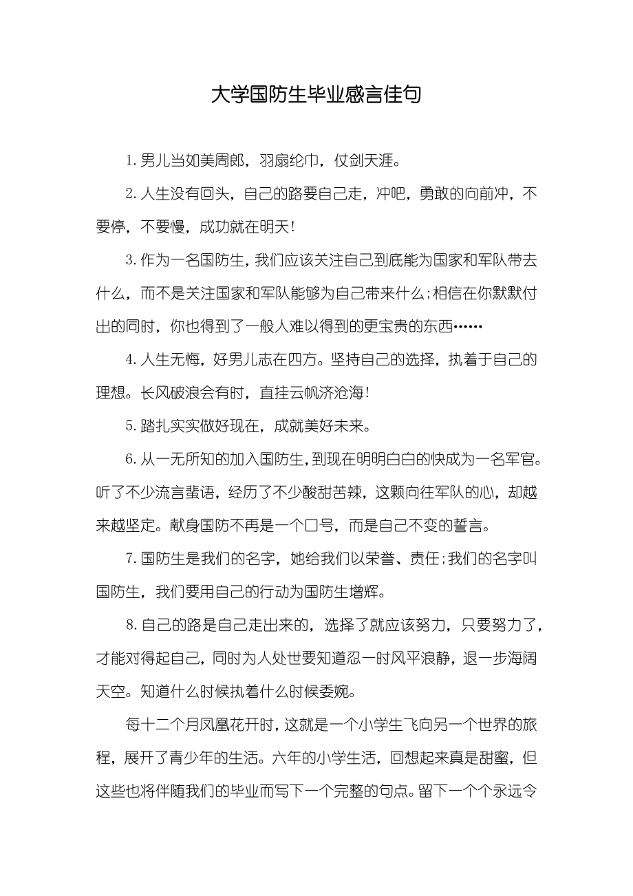 大学国防生毕业感言佳句_第1页