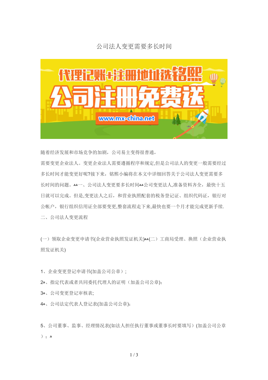 公司法人变更需要多长时间_第1页