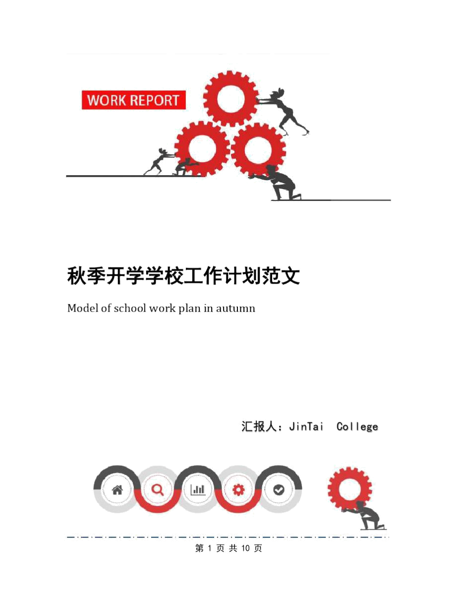 秋季开学学校工作计划范文_第1页