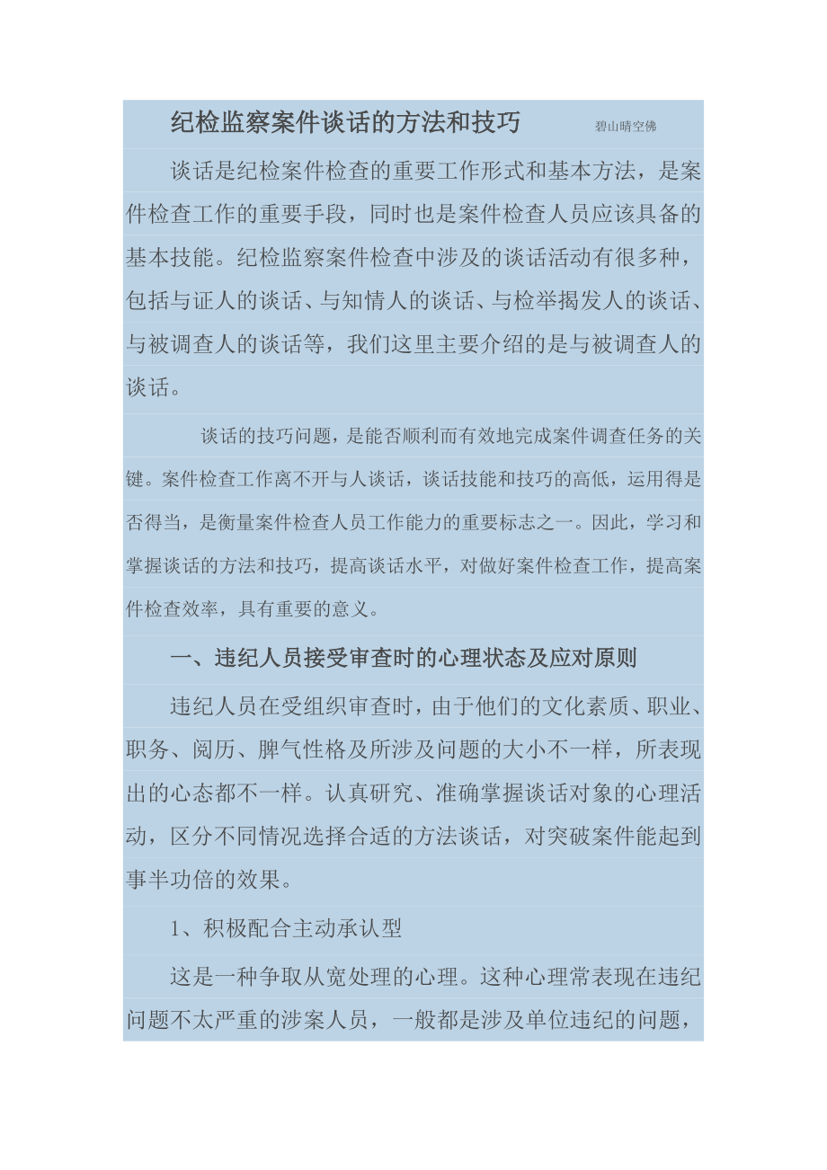 案件谈话的方法和技巧_第1页