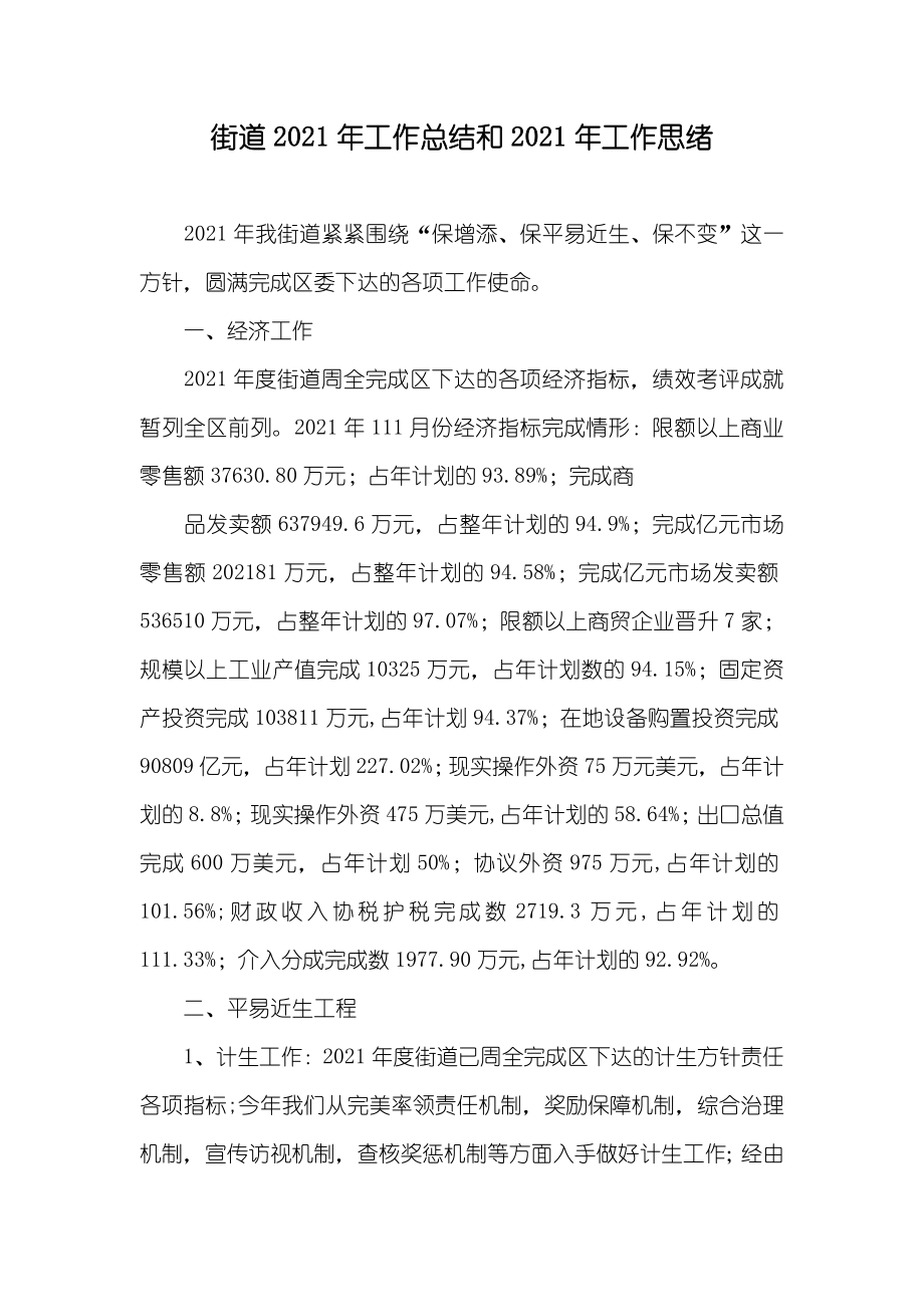 街道工作总结和工作思绪_第1页