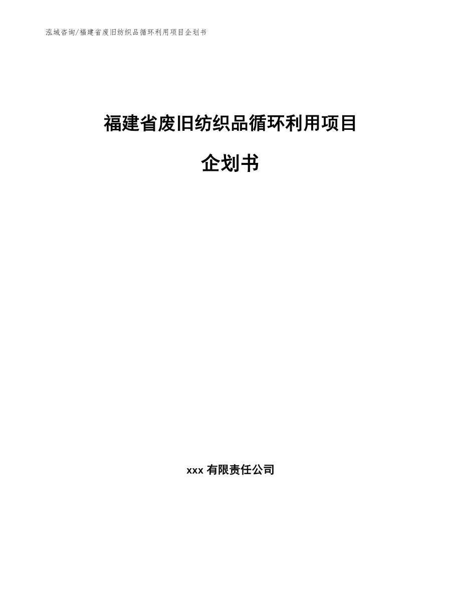福建省废旧纺织品循环利用项目企划书_第1页