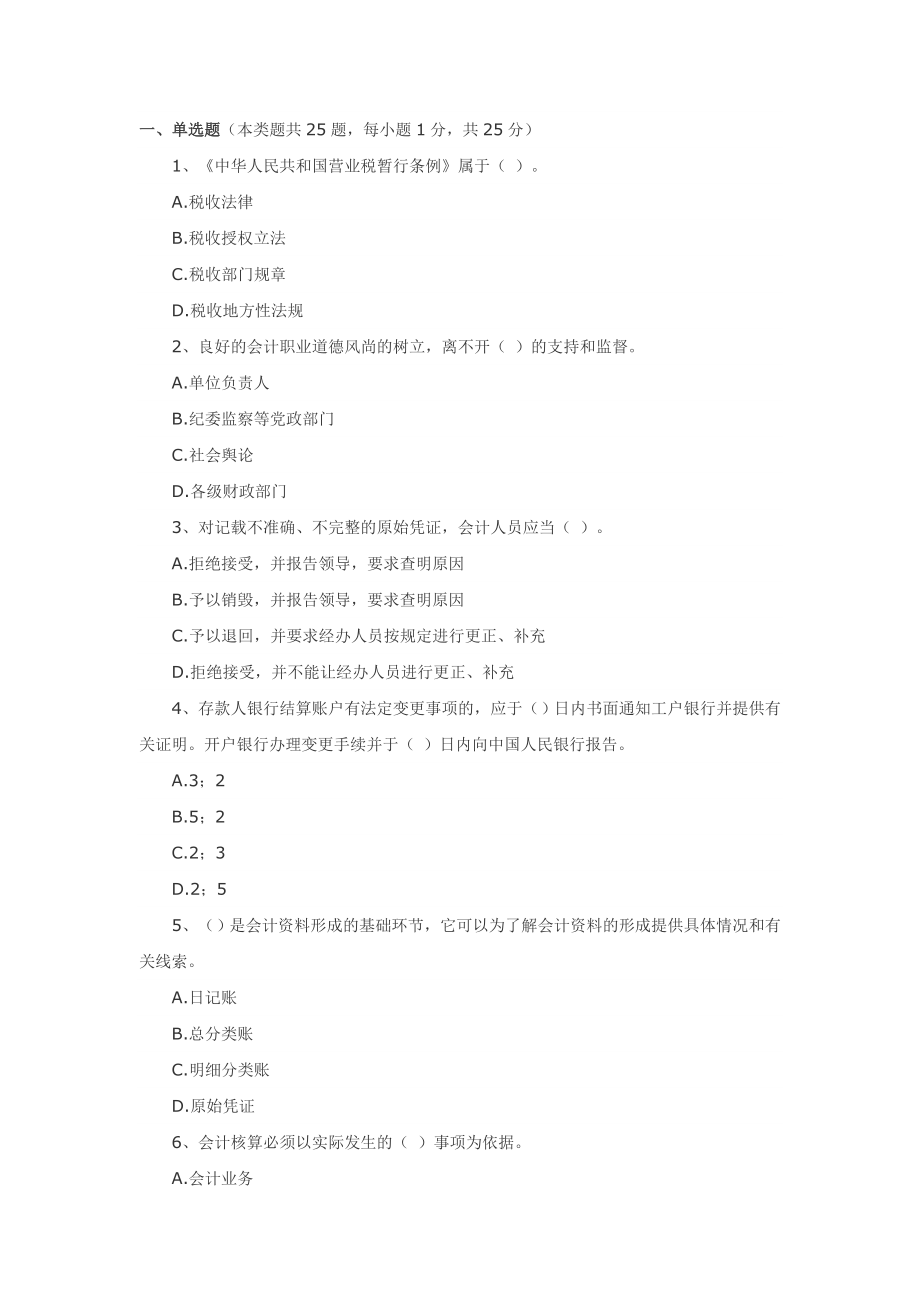 会计法规和职业道德试题_第1页