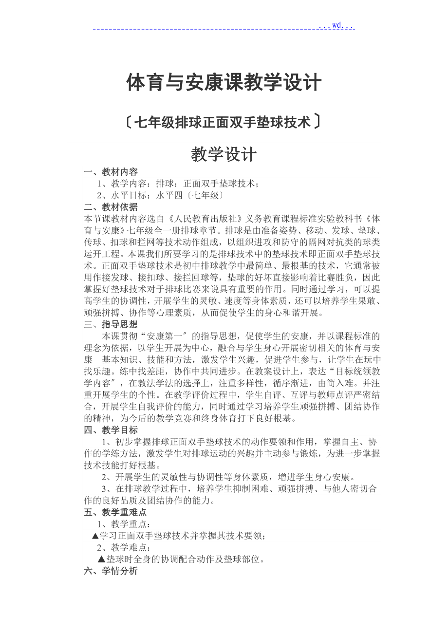 七年级排球垫球教（学）案_第1页