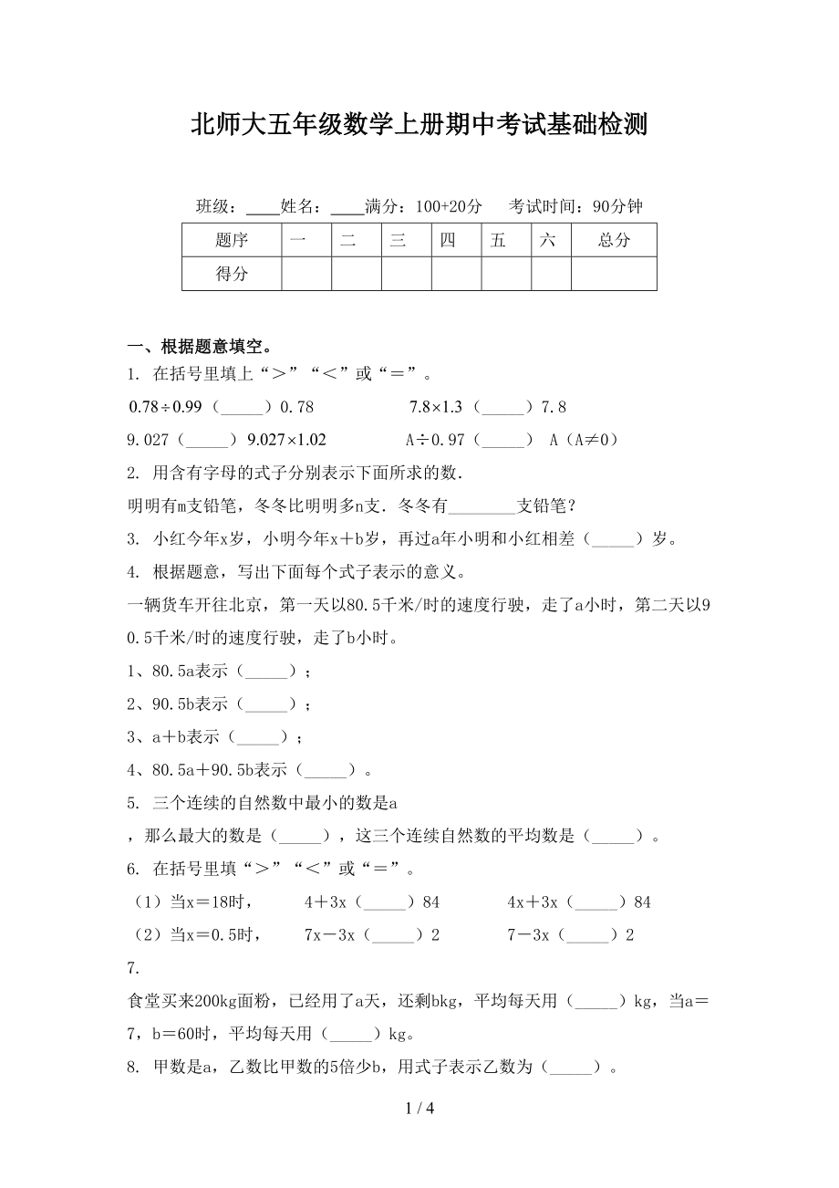 北师大五年级数学上册期中考试基础检测_第1页