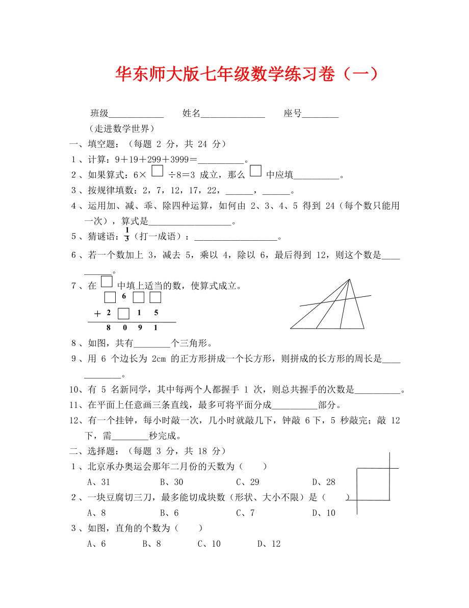 数学试卷七年级走进数学世界测试题及答案_第1页