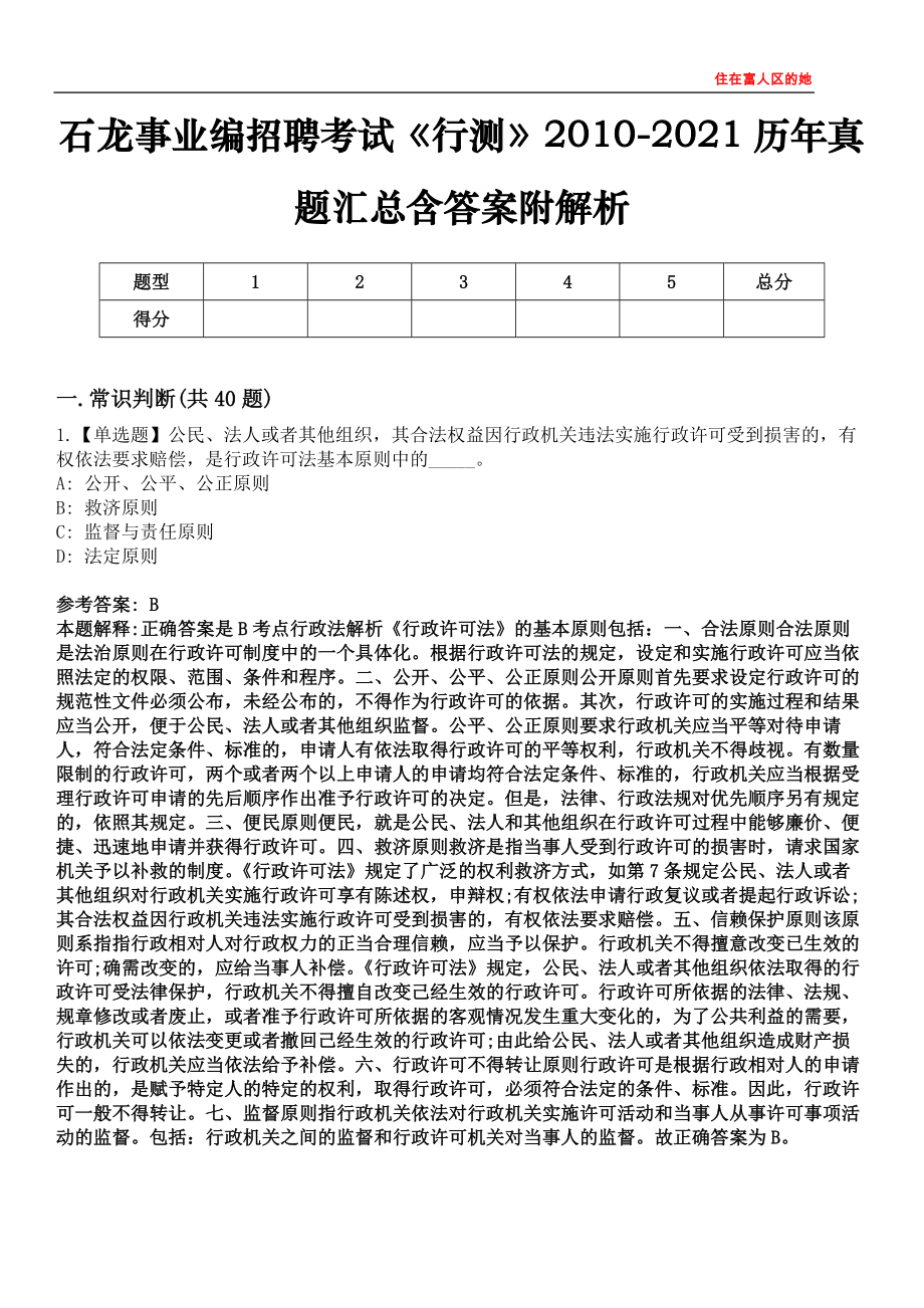 石龙事业编招聘考试《行测》2010-2021历年真题汇总含答案附解析第四〇五期_第1页